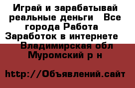 Monopoliya Играй и зарабатывай реальные деньги - Все города Работа » Заработок в интернете   . Владимирская обл.,Муромский р-н